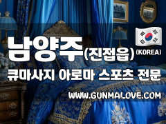남양주 진접읍 [큐마사지] 이미지