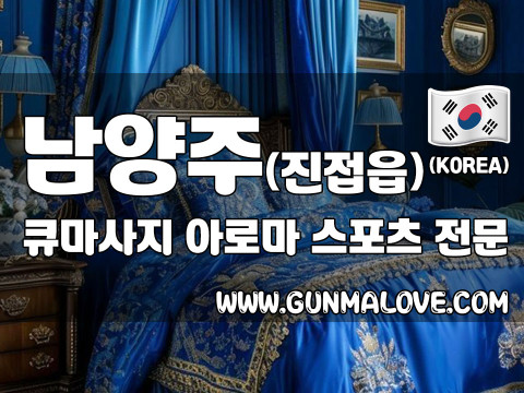 남양주 진접읍 [큐마사지] 이미지