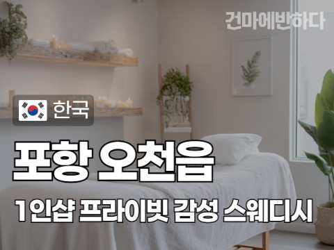 포항 오천읍 1인샵 [프라이빗] 이미지