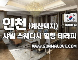 인천 계산택지 [샤넬스웨디시] 이미지