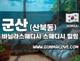 군산 산북동 [바닐라스웨디시] 이미지