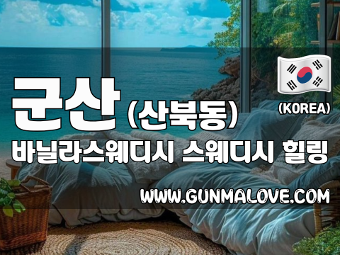 군산 산북동 [바닐라스웨디시] 이미지