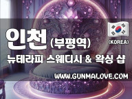 인천 부평역 [뉴테라피] 이미지