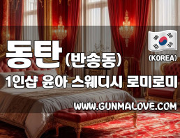 동탄 반송동 1인샵 [윤아] 이미지