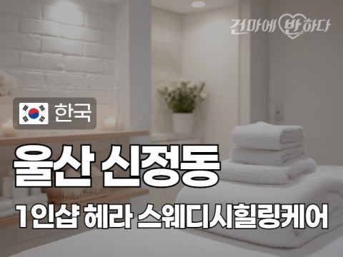 울산 신정동 1인샵 [헤라] 이미지