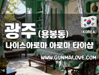 광주 용봉동 [나이스아로마] 이미지