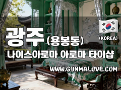 광주 용봉동 [나이스아로마] 이미지