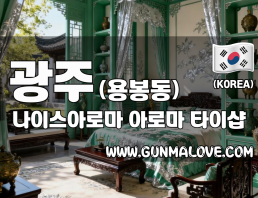 광주 용봉동 [나이스아로마] 이미지