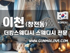 이천 창전동 [더킹스웨디시] 이미지