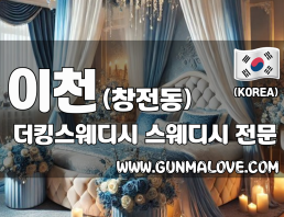 이천 창전동 [더킹스웨디시] 이미지