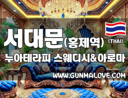 서대문 홍제역 [누아테라피] 이미지