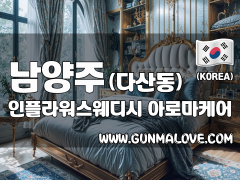 남양주 다산동 [인플라워스웨디시] 이미지