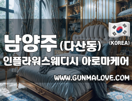 남양주 다산동 [인플라워스웨디시] 이미지