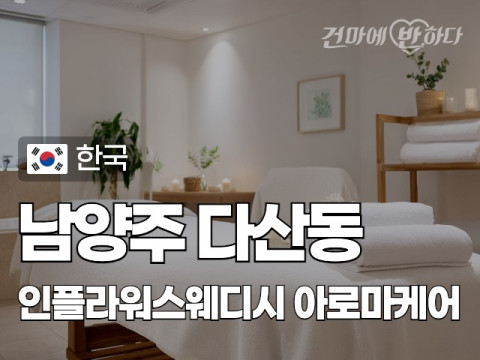 남양주 다산동 [인플라워스웨디시] 이미지