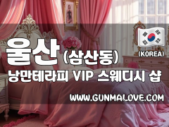 울산 삼산동 [낭만테라피] 이미지