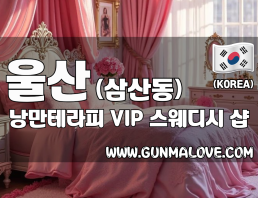 울산 삼산동 [낭만테라피] 이미지