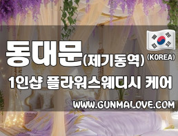 동대문 제기동역 1인샵 [플라워스웨디시] 이미지