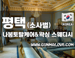 평택 소사벌 [나봄토탈케어] 이미지