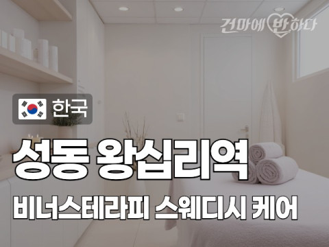 성동 왕십리역 [비너스테라피] 이미지