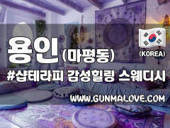 용인 마평동 [샵테라피] 이미지