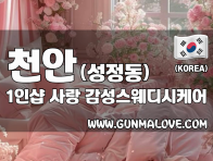 천안 성정동 1인샵 [사랑] 이미지