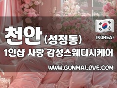천안 성정동 1인샵 [사랑] 이미지