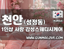 천안 성정동 1인샵 [사랑] 이미지