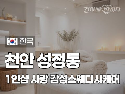 천안 성정동 1인샵 [사랑] 이미지