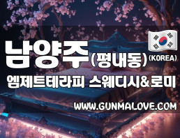 남양주 평내동 [엠제트테라피] 이미지