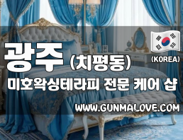 광주 치평동 [미호왁싱테라피] 이미지