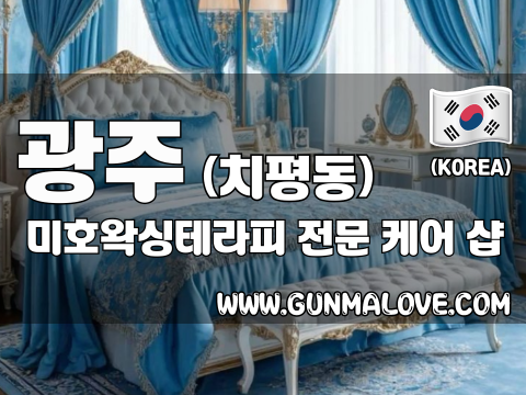 광주 치평동 [미호왁싱테라피] 이미지