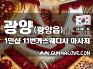 광양 광양읍 1인샵 [11번가스웨디시] 이미지