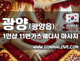 광양 광양읍 1인샵 [11번가스웨디시] 이미지