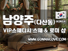 남양주 다산동 [VIP스웨디시] 이미지