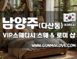 남양주 다산동 [VIP스웨디시] 이미지