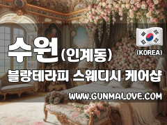 수원 인계동 [블랑테라피] 이미지