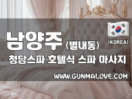 남양주 별내동 [청담스파] 이미지