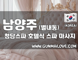 남양주 별내동 [청담스파] 이미지