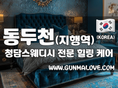 동두천 지행역 [청담스웨디시] 이미지