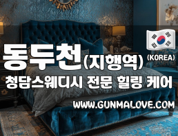 동두천 지행역 [청담스웨디시] 이미지