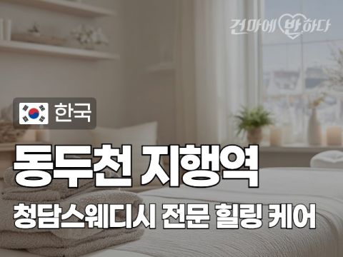 동두천 지행역 [청담스웨디시] 이미지