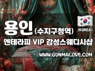 용인 수지구청역 [엔테라피] 이미지