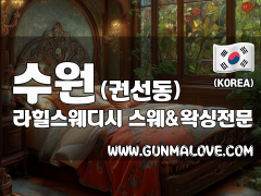 수원 권선동 [라힐스웨디시] 이미지