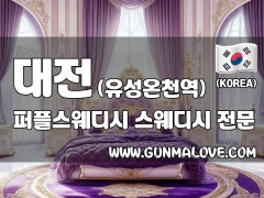 대전 유성온천역 [퍼플스웨디시] 이미지