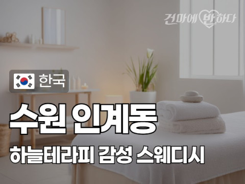 수원 인계동 [하늘테라피] 이미지