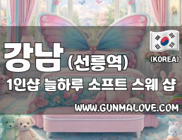 강남 선릉역 1인샵 [늘하루] 이미지