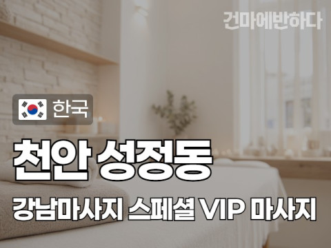천안 성정동 [강남마사지] 이미지