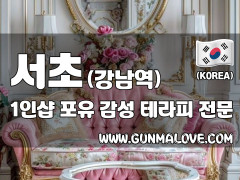 서초 강남역 1인샵 [4U] 이미지