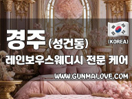 경주 성건동 [레인보우스웨디시] 이미지