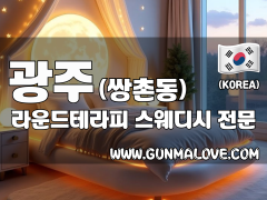 광주 쌍촌동 [라운드테라피] 이미지
